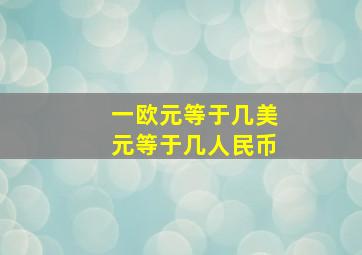 一欧元等于几美元等于几人民币