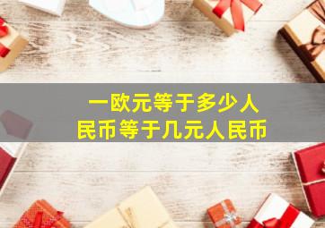 一欧元等于多少人民币等于几元人民币