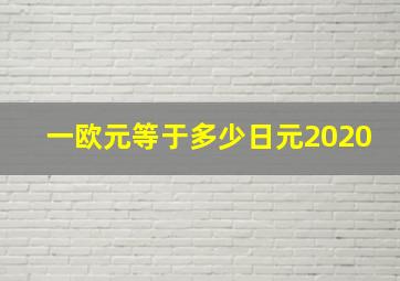 一欧元等于多少日元2020