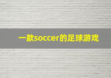 一款soccer的足球游戏