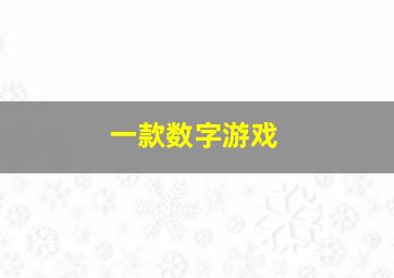 一款数字游戏