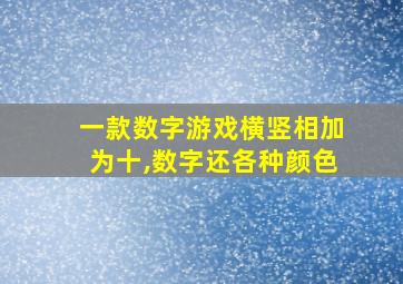 一款数字游戏横竖相加为十,数字还各种颜色