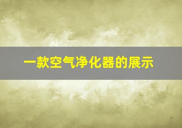 一款空气净化器的展示