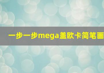 一步一步mega盖欧卡简笔画