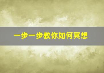 一步一步教你如何冥想