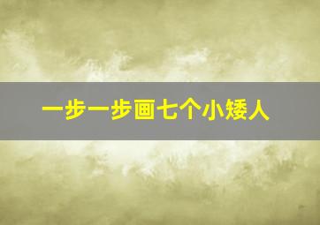 一步一步画七个小矮人