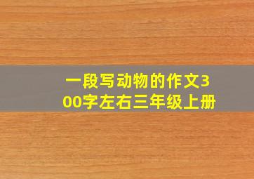 一段写动物的作文300字左右三年级上册