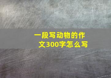 一段写动物的作文300字怎么写