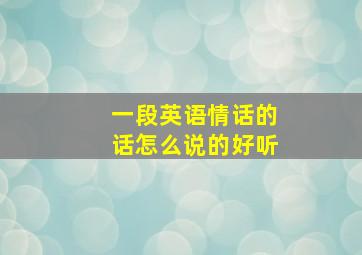 一段英语情话的话怎么说的好听