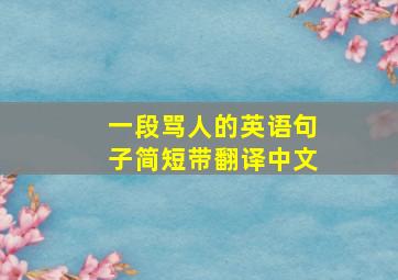 一段骂人的英语句子简短带翻译中文