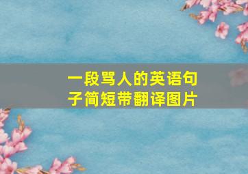 一段骂人的英语句子简短带翻译图片