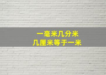 一毫米几分米几厘米等于一米