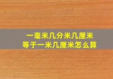 一毫米几分米几厘米等于一米几厘米怎么算