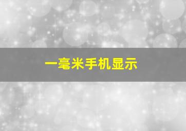 一毫米手机显示