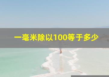 一毫米除以100等于多少