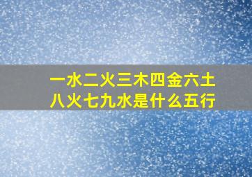 一水二火三木四金六土八火七九水是什么五行