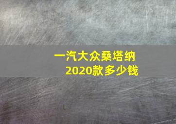 一汽大众桑塔纳2020款多少钱