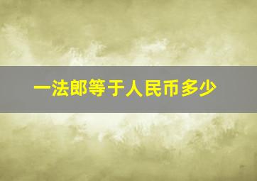 一法郎等于人民币多少