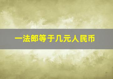 一法郎等于几元人民币