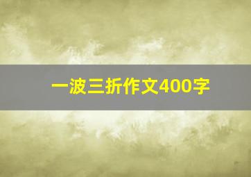 一波三折作文400字