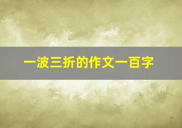 一波三折的作文一百字