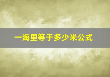 一海里等于多少米公式