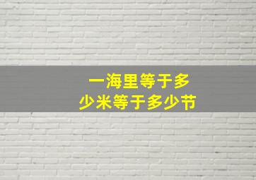 一海里等于多少米等于多少节