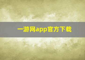 一游网app官方下载