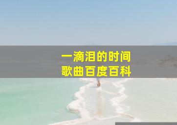 一滴泪的时间歌曲百度百科