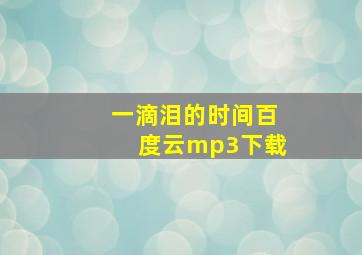 一滴泪的时间百度云mp3下载