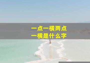 一点一横两点一横是什么字