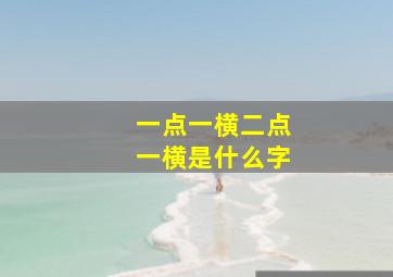 一点一横二点一横是什么字