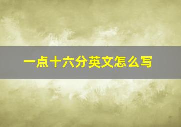 一点十六分英文怎么写