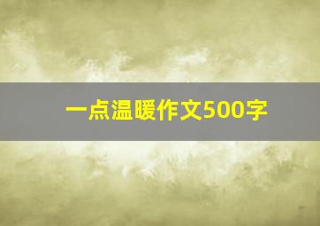 一点温暖作文500字