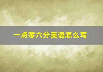 一点零六分英语怎么写