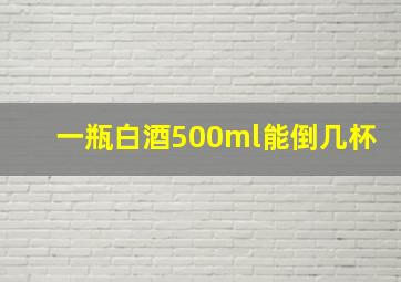 一瓶白酒500ml能倒几杯