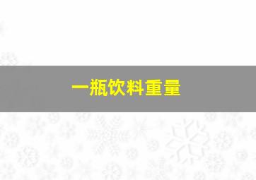 一瓶饮料重量