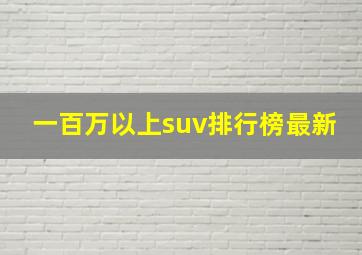 一百万以上suv排行榜最新