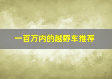 一百万内的越野车推荐