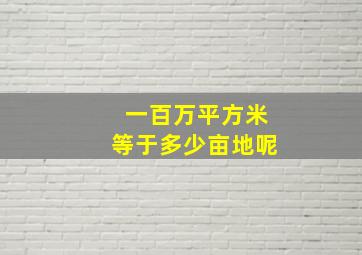 一百万平方米等于多少亩地呢