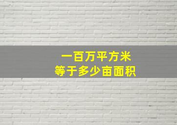 一百万平方米等于多少亩面积