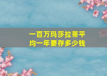 一百万玛莎拉蒂平均一年要存多少钱