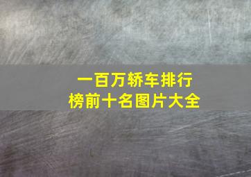 一百万轿车排行榜前十名图片大全