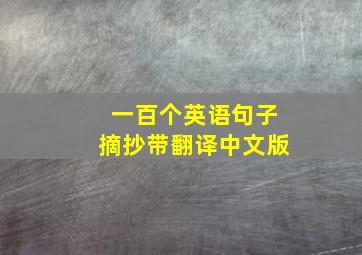 一百个英语句子摘抄带翻译中文版