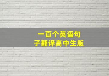 一百个英语句子翻译高中生版