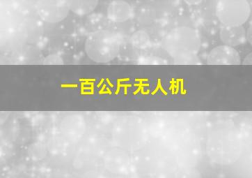 一百公斤无人机