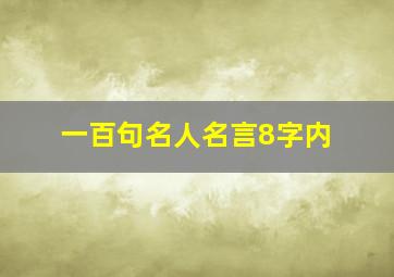 一百句名人名言8字内