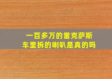 一百多万的雷克萨斯车里拆的喇叭是真的吗