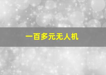 一百多元无人机