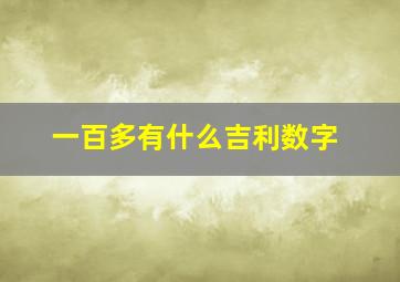 一百多有什么吉利数字